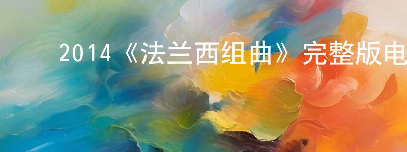 ﻿安左的个人主页,﻿2014《法兰西组曲》完整版电影/在线观看/百度云-美剧天堂